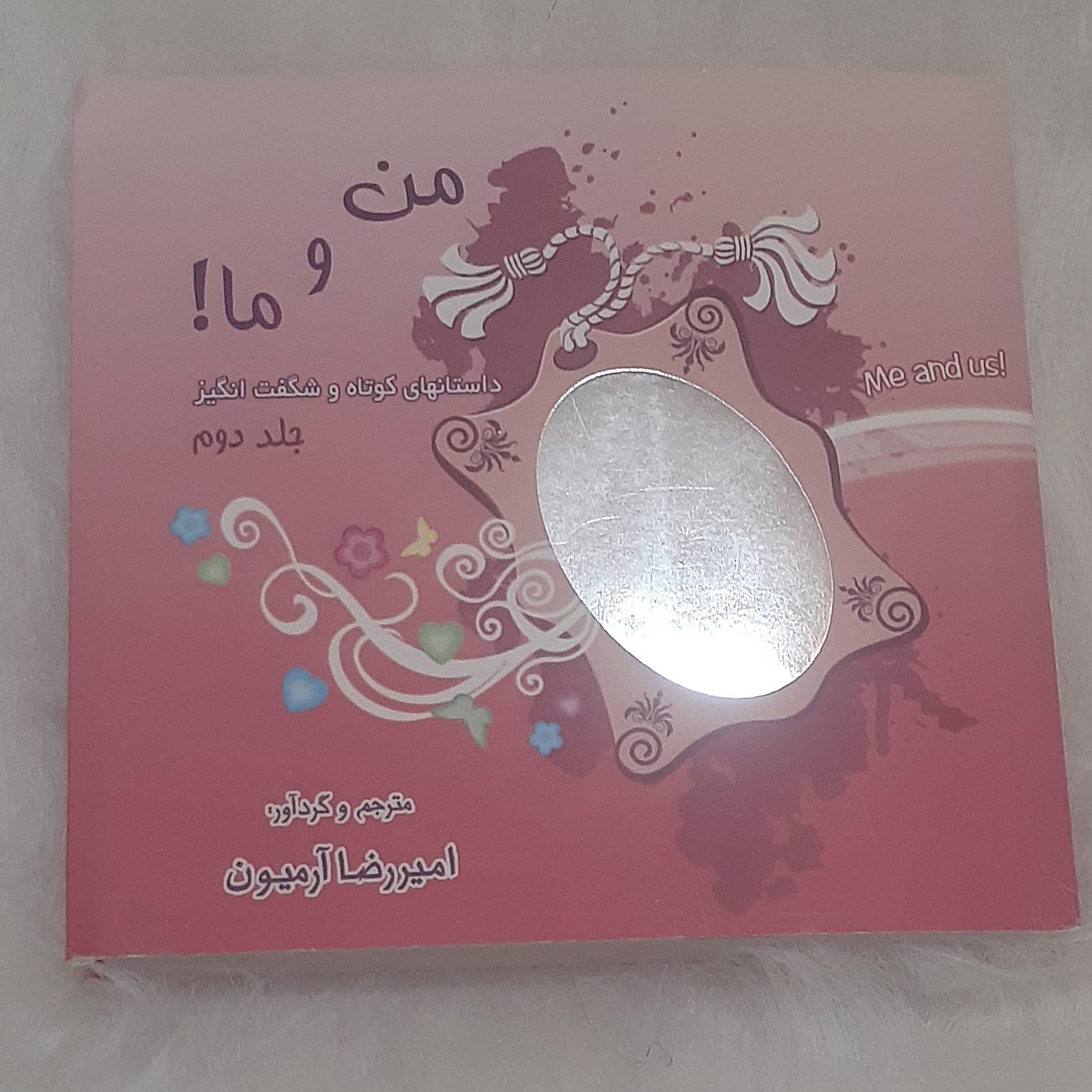 کتاب من و ما اثر امیر رضا آرمیون -جلد دوم