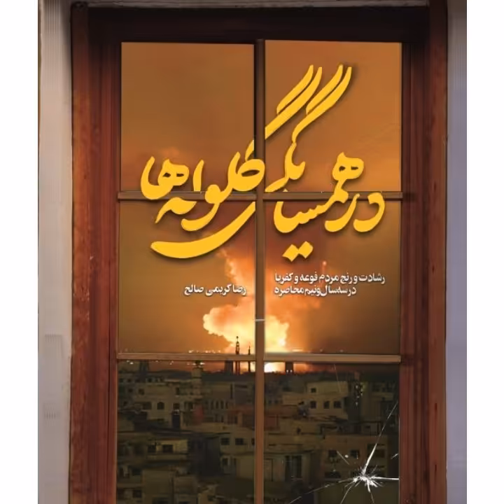 کتاب در همسایگی گلوله ها از انتشارات شهید کاظمی قم