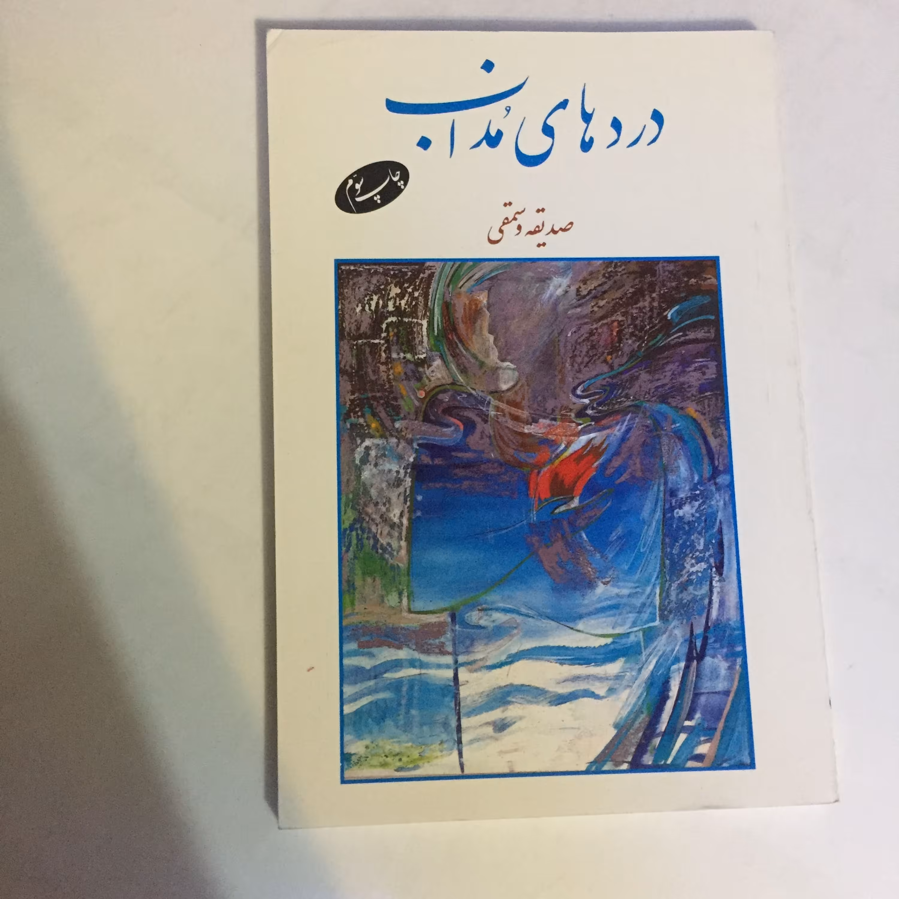 کتاب دردهای مذاب