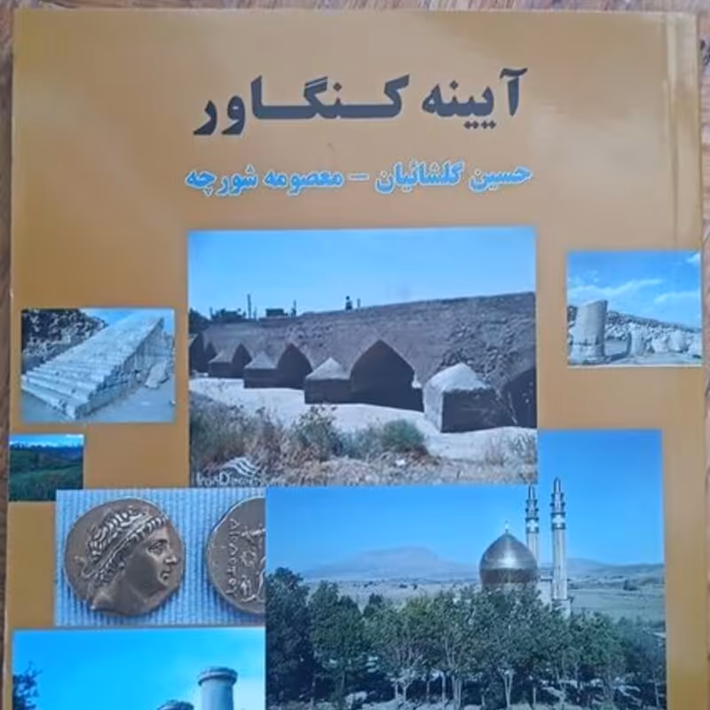 آیینه کنگاور