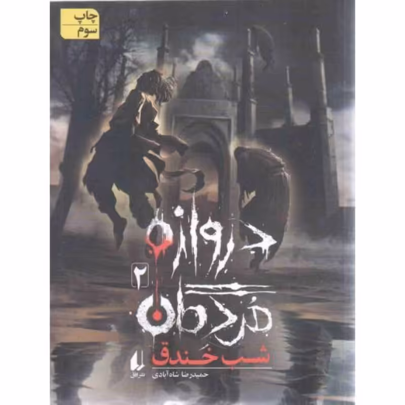 دروازه مردگان 02 - شب خندق