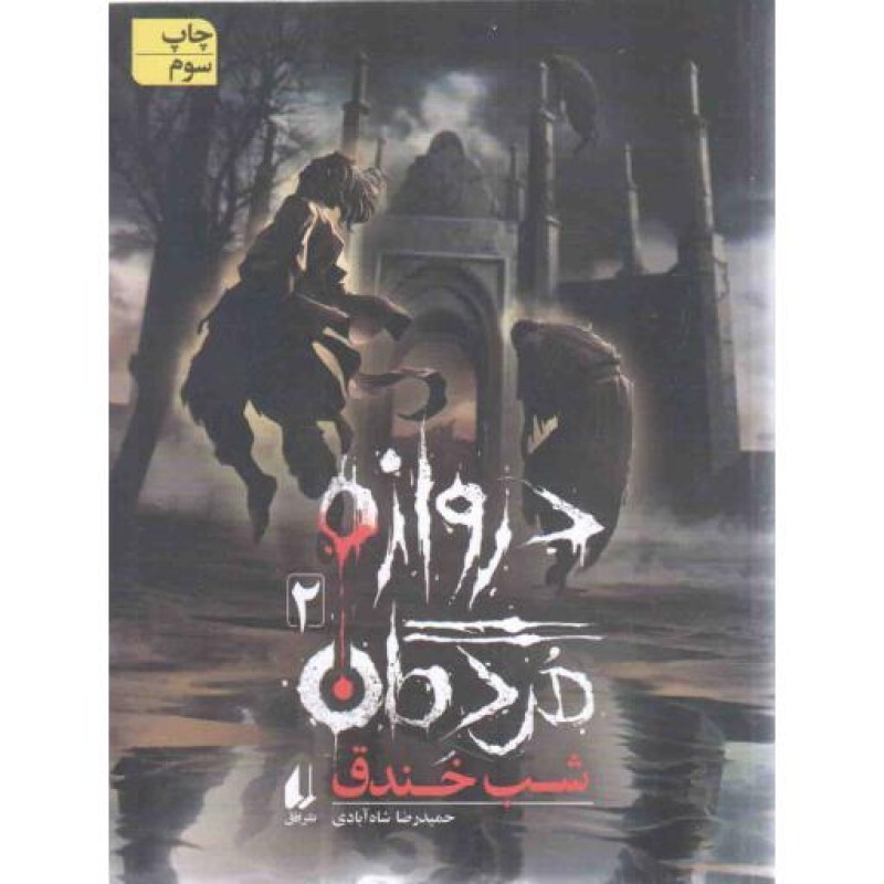 دروازه مردگان 02 - شب خندق