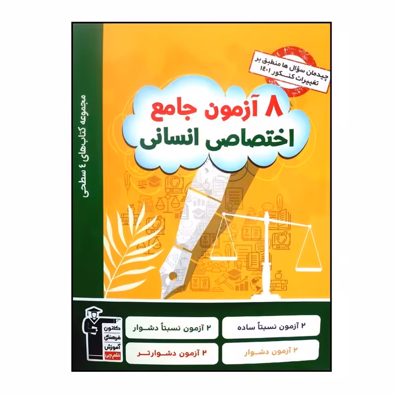 چهار سطحی 8 آزمون جامع اختصاصی انسانی چاپ 1401 قلم چی