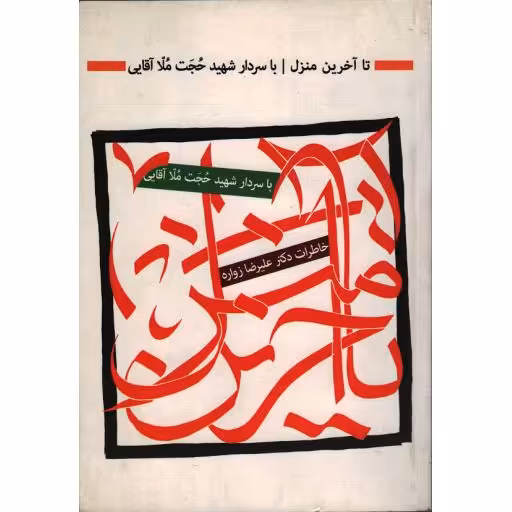 تا آخرین منزل (با سردار شهید حجت ملا آقایی)