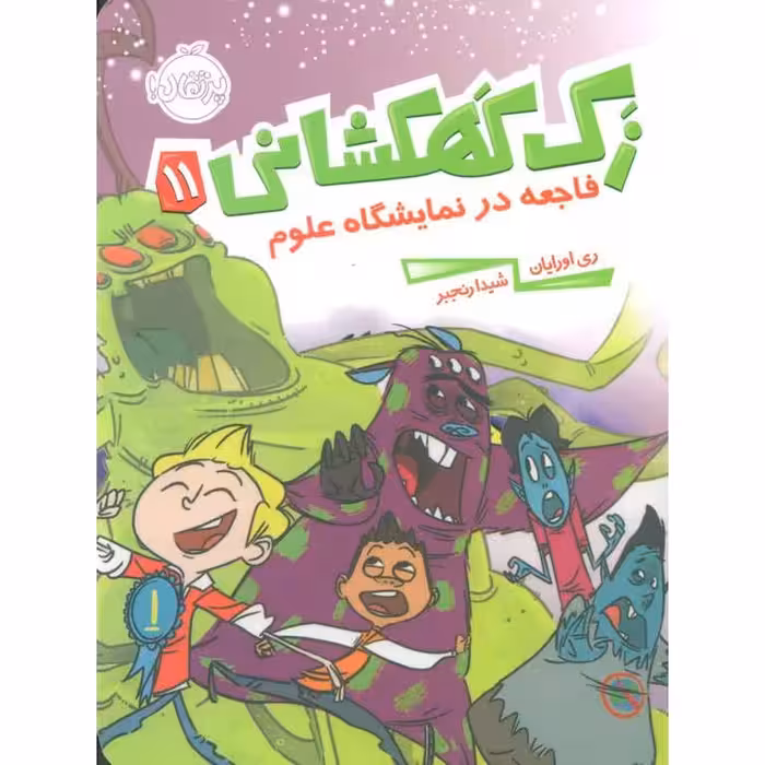 زک کهکشانی 11: فاجعه در نمایشگاه علوم