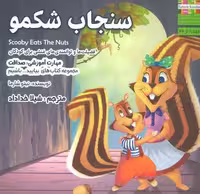 سنجاب شکمو (بیایید…باشیم11:صداقت)،(گلاسه)