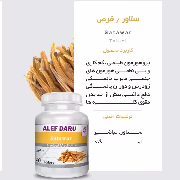 حب ستاور
گر گرفتگی تخمدانها تقویت رحم پوکی استخوان کمر دردیائسگی و یائسگی زودرس