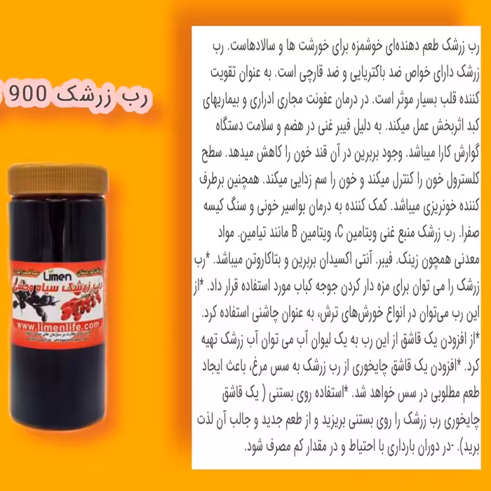 رب زرشک 550 گرمی ،رب زرشک طعم دھندەای خوشمزه برای خورشت ھا و سالادھاست. رب زرشک دارای خواص ضد باکتریایی و ضد قارچی است
