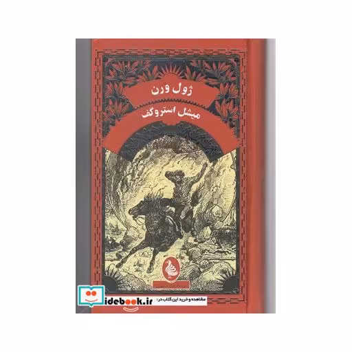 کتاب ژول ورن میشل استروگف