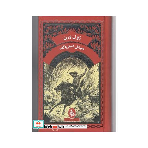 کتاب ژول ورن میشل استروگف