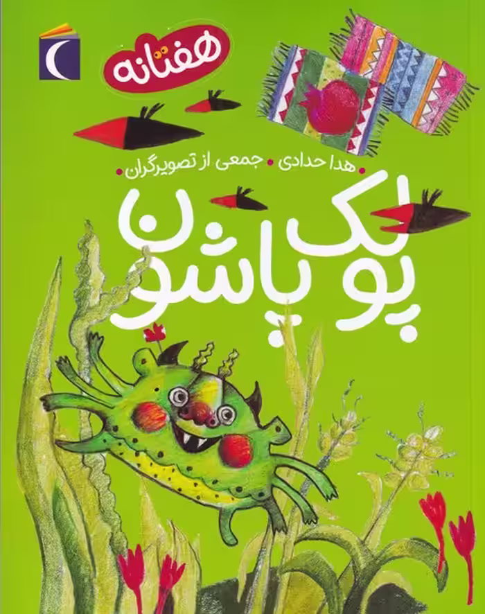 کتاب هفتانه اثر هدا حدادی ترجمه مترجم محمدمهدی قاسملو