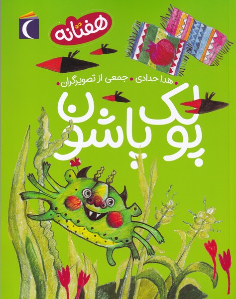 کتاب هفتانه اثر هدا حدادی ترجمه مترجم محمدمهدی قاسملو