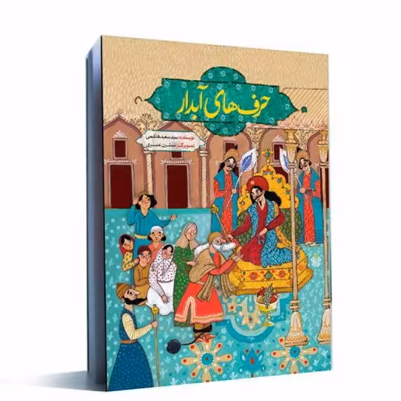 کتاب حرف های آبدار