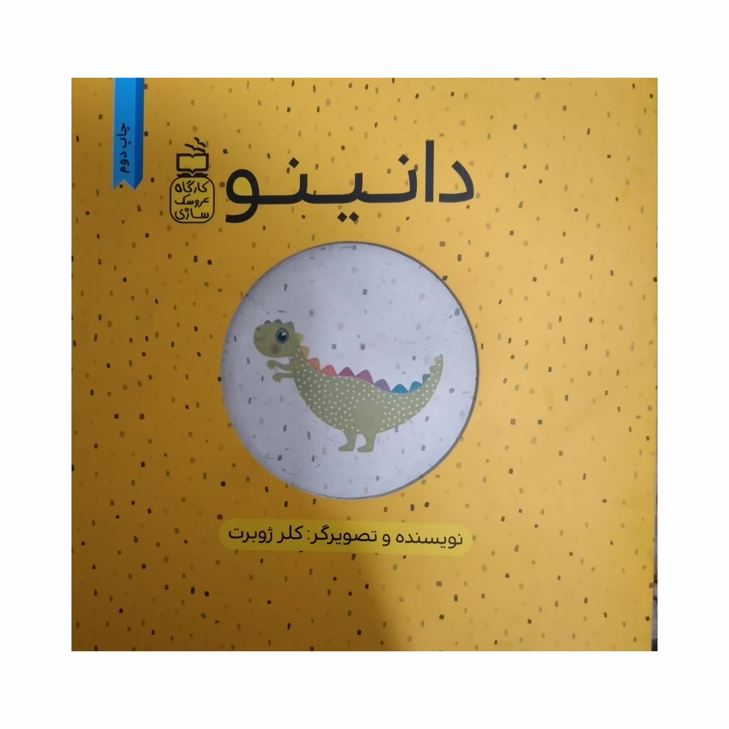 کتاب دانینو  کلر ژوبرت