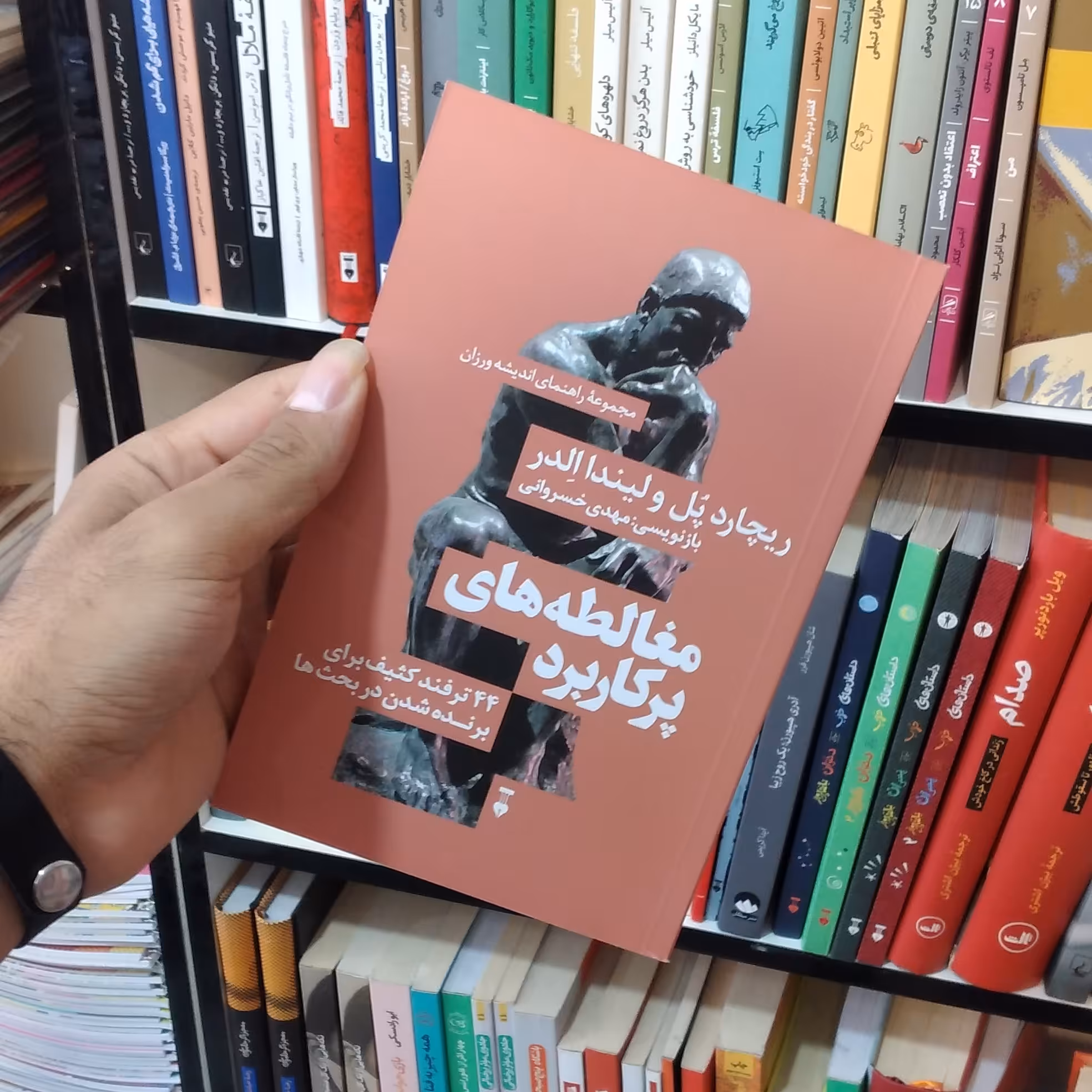 کتاب مغالطه های پر کاربرد