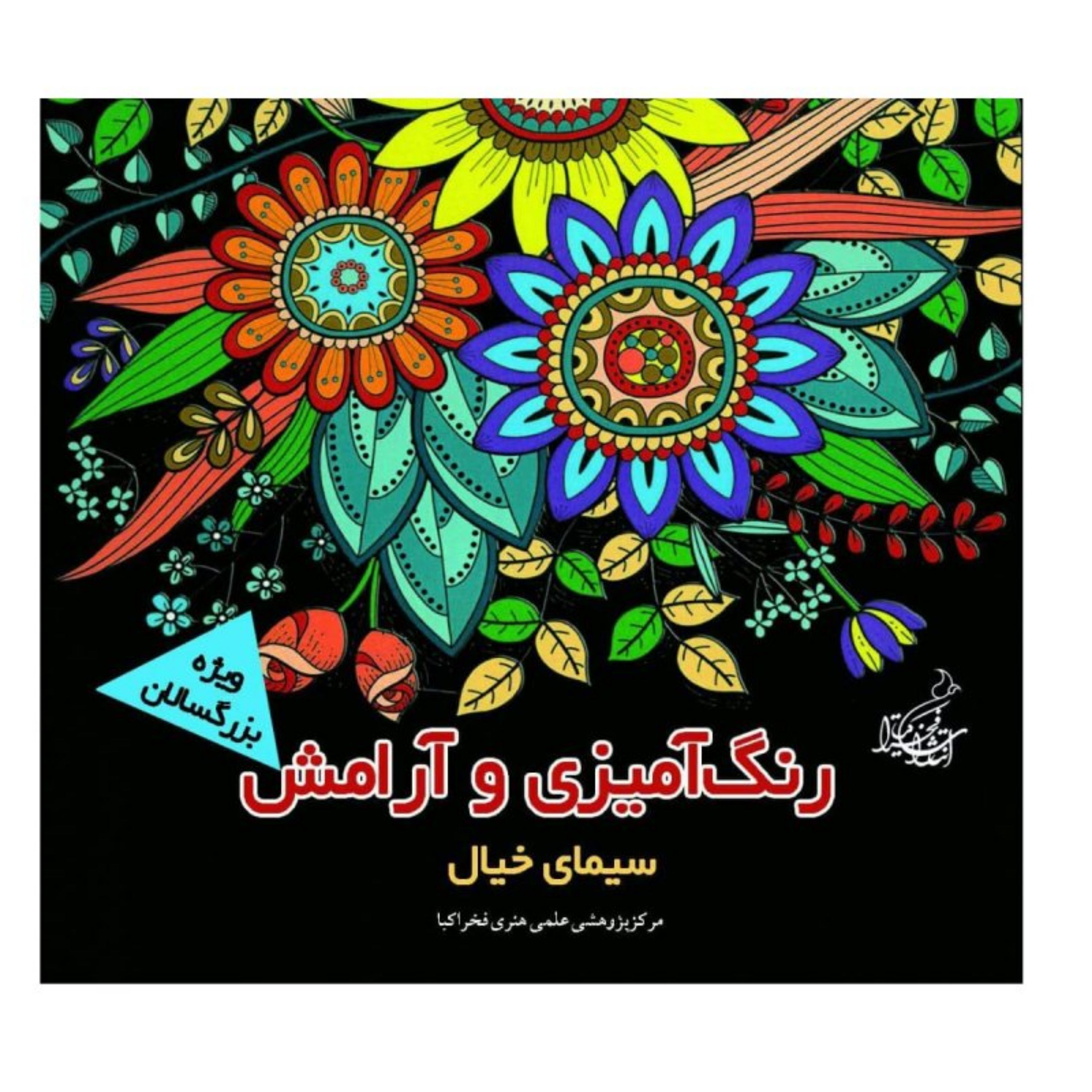 کتاب رنگ آمیزی و آرامش سیمای خیال ویژه بزرگسالان