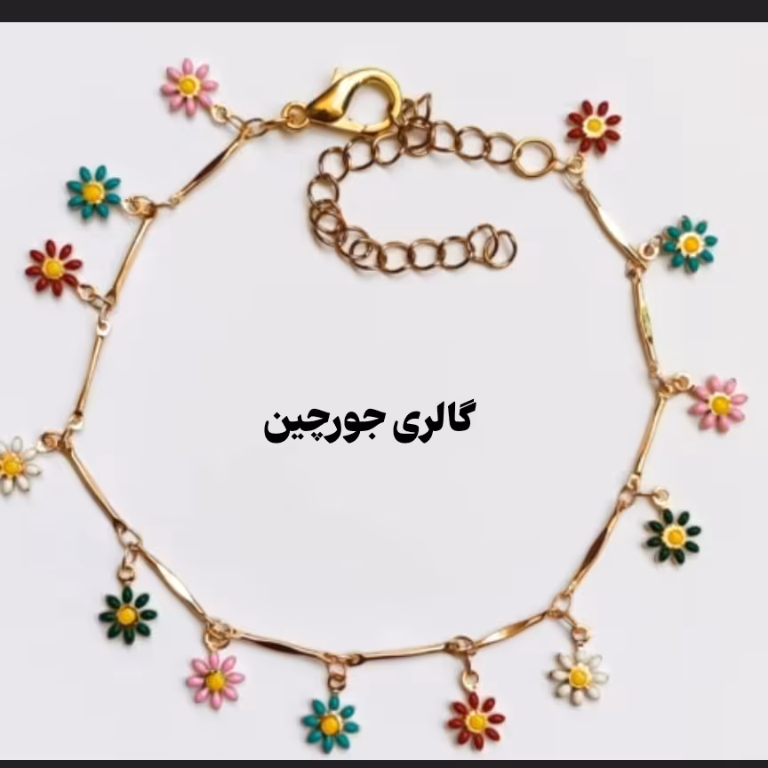 دستبند بابونه  رنگی استیل درجه یک ضد وحساسیت اندازه 16 به اضافه زنجیر 4سانت  جمعا20 سانت ارسال رایگان