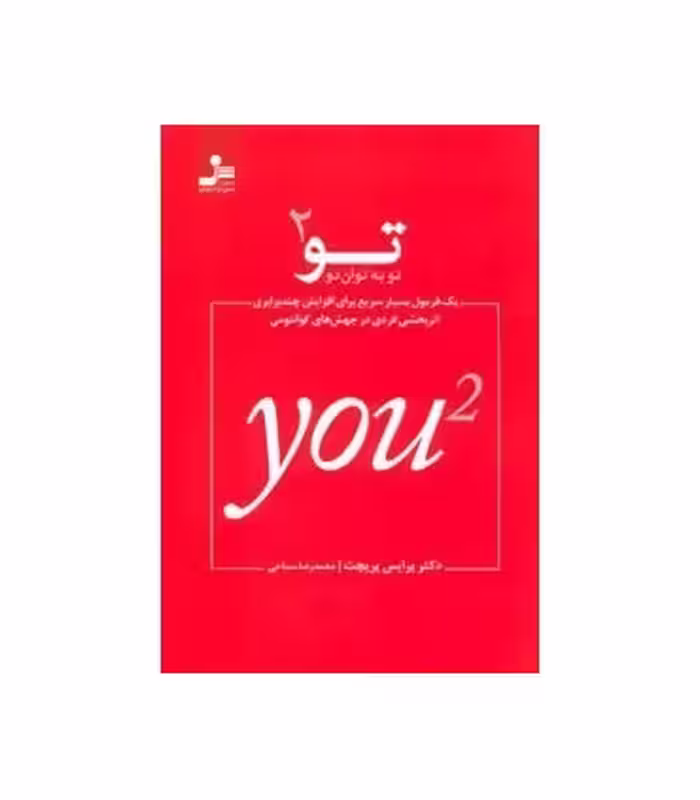 کتاب تو به توان 2
