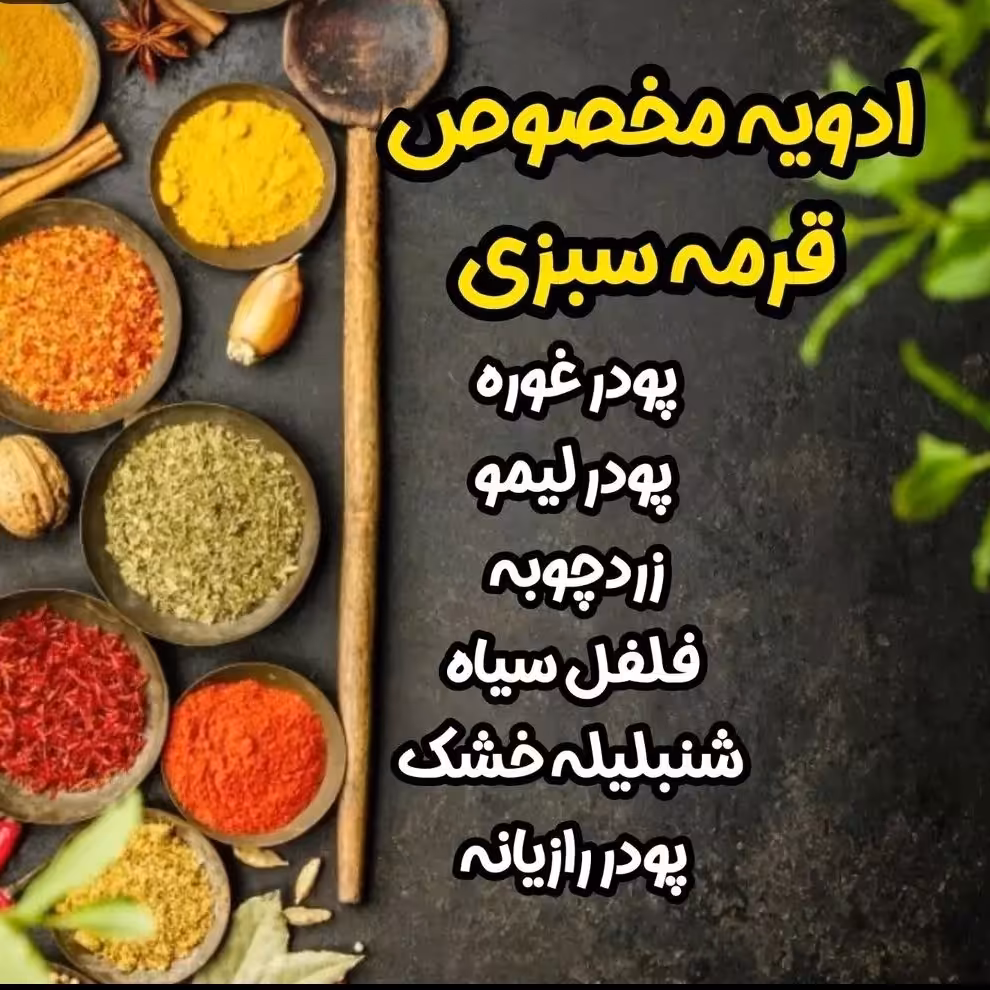 ادویه مخصوص قرمه سبزی ممتاز 100 گرمی