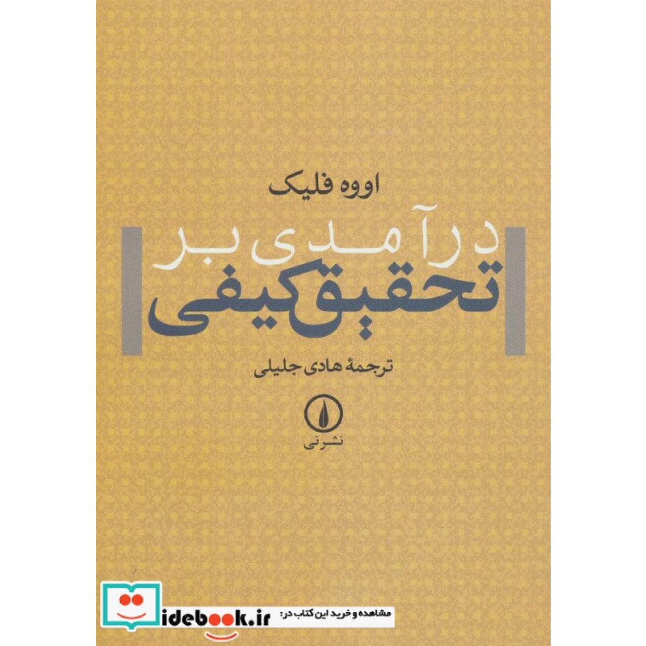 درآمدی بر تحقیق کیفی