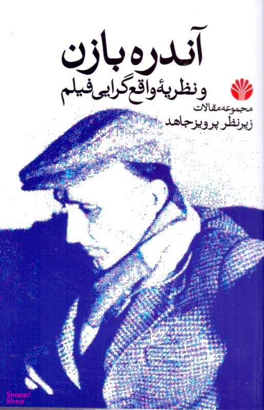 آندره بازن و نظریه واقعگرایی فیلم
