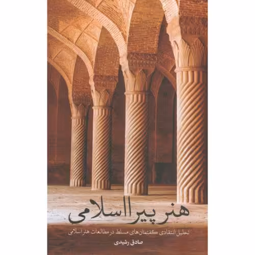 کتاب هنر پیرا اسلامی