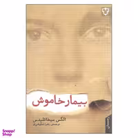 کتاب بیمار خاموش اثر الکس میخائلیدس نشر نقش و نگار