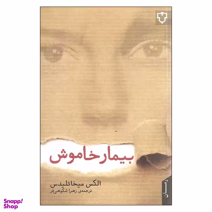 کتاب بیمار خاموش اثر الکس میخائلیدس نشر نقش و نگار