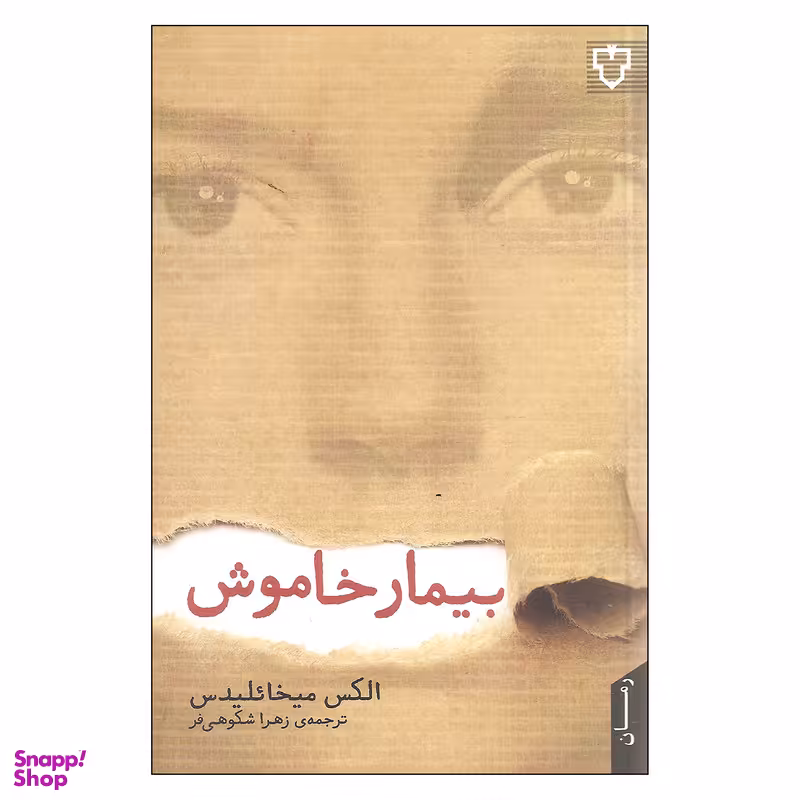 کتاب بیمار خاموش اثر الکس میخائلیدس نشر نقش و نگار
