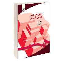 راهبردها و فنون طراحی آموزشی نشر سمت (12676)