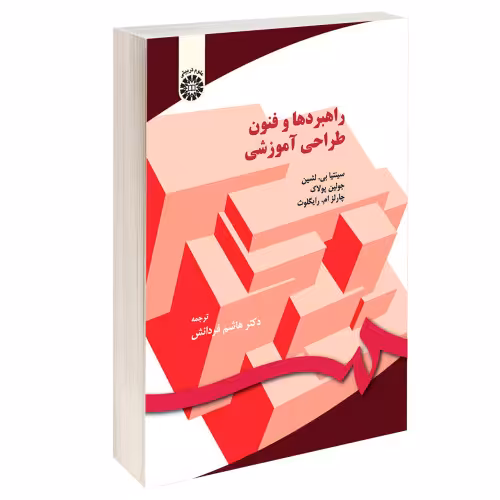 راهبردها و فنون طراحی آموزشی نشر سمت (12676)
