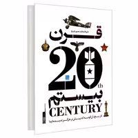 دایره المعارف مصور تاریخ قرن بیستم نشر سایان (20910)