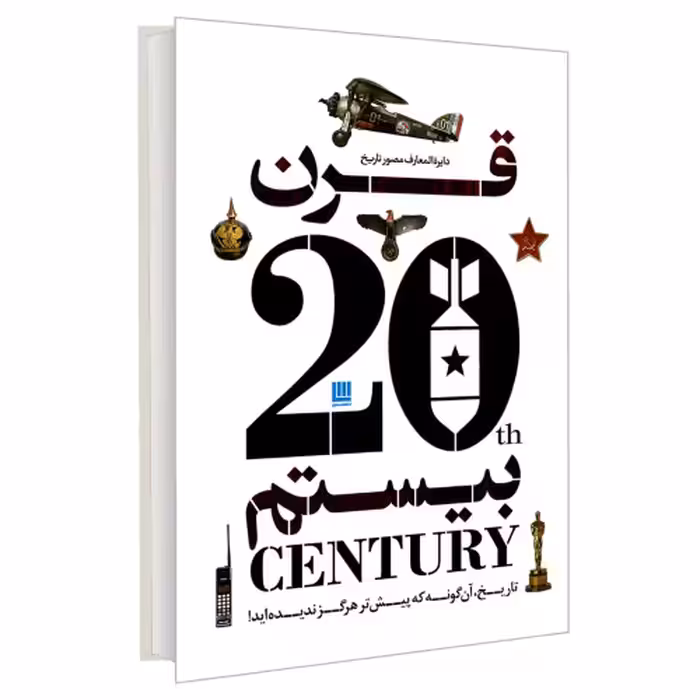 دایره المعارف مصور تاریخ قرن بیستم نشر سایان (20910)