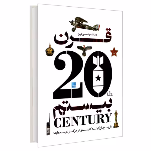 دایره المعارف مصور تاریخ قرن بیستم نشر سایان (20910)