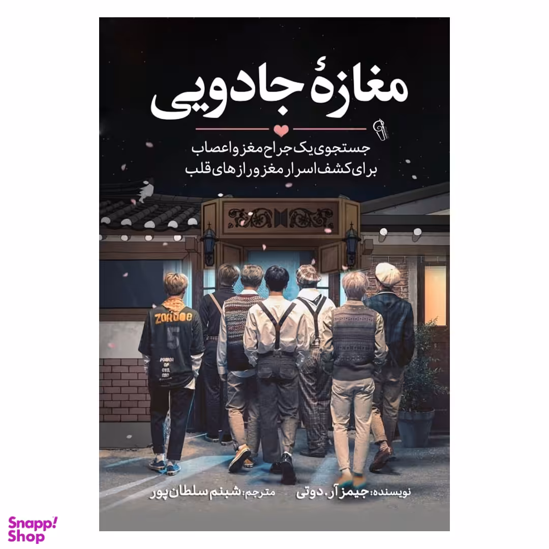 کتاب مغازه جادویی اثر جیمز آر انتشارات آزرمیدخت