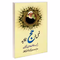 قبل از حج بخوانید نشر مشعر (19325)