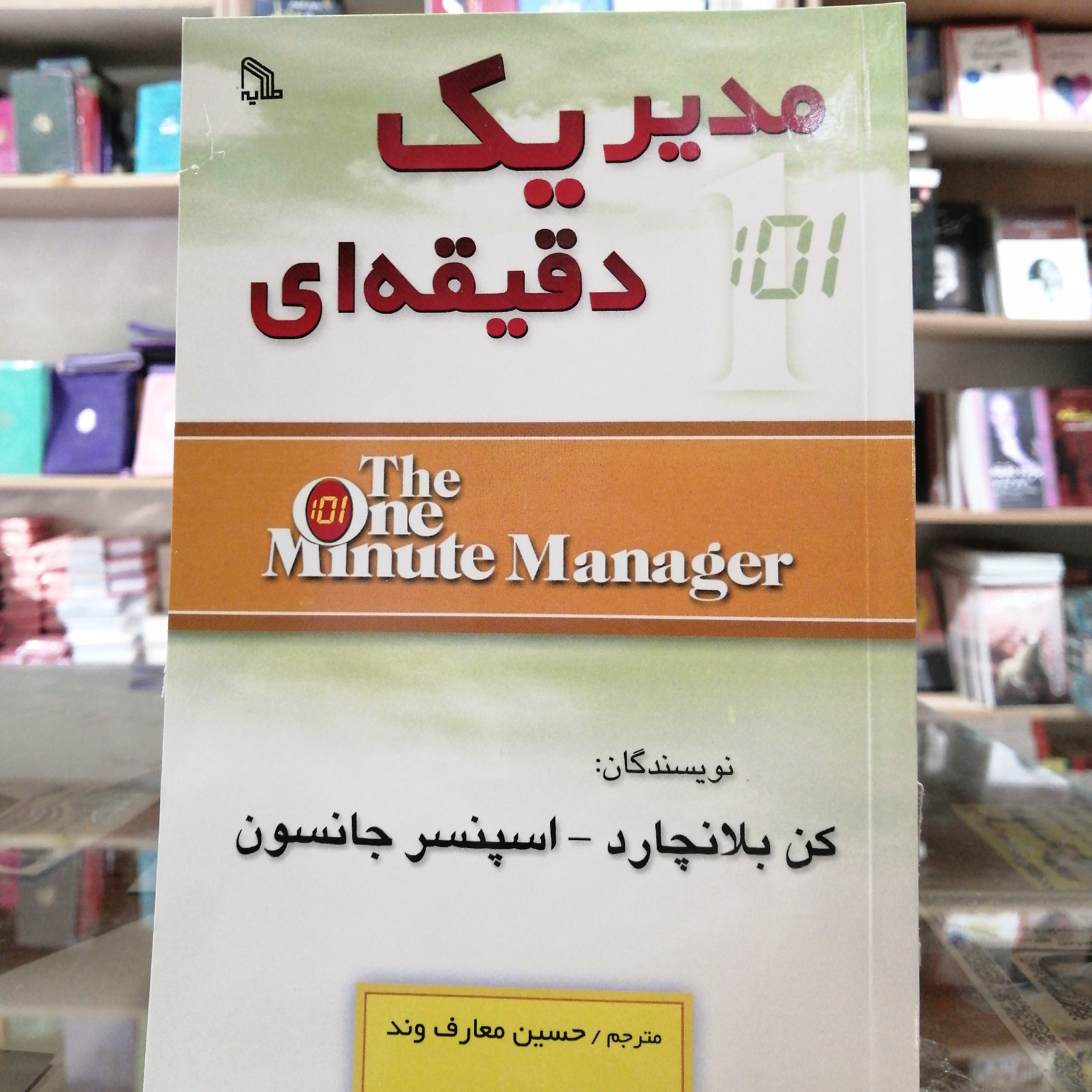کتاب مدیر یک دقیقه ای مترجم حسین معارف وند جلد شومیز