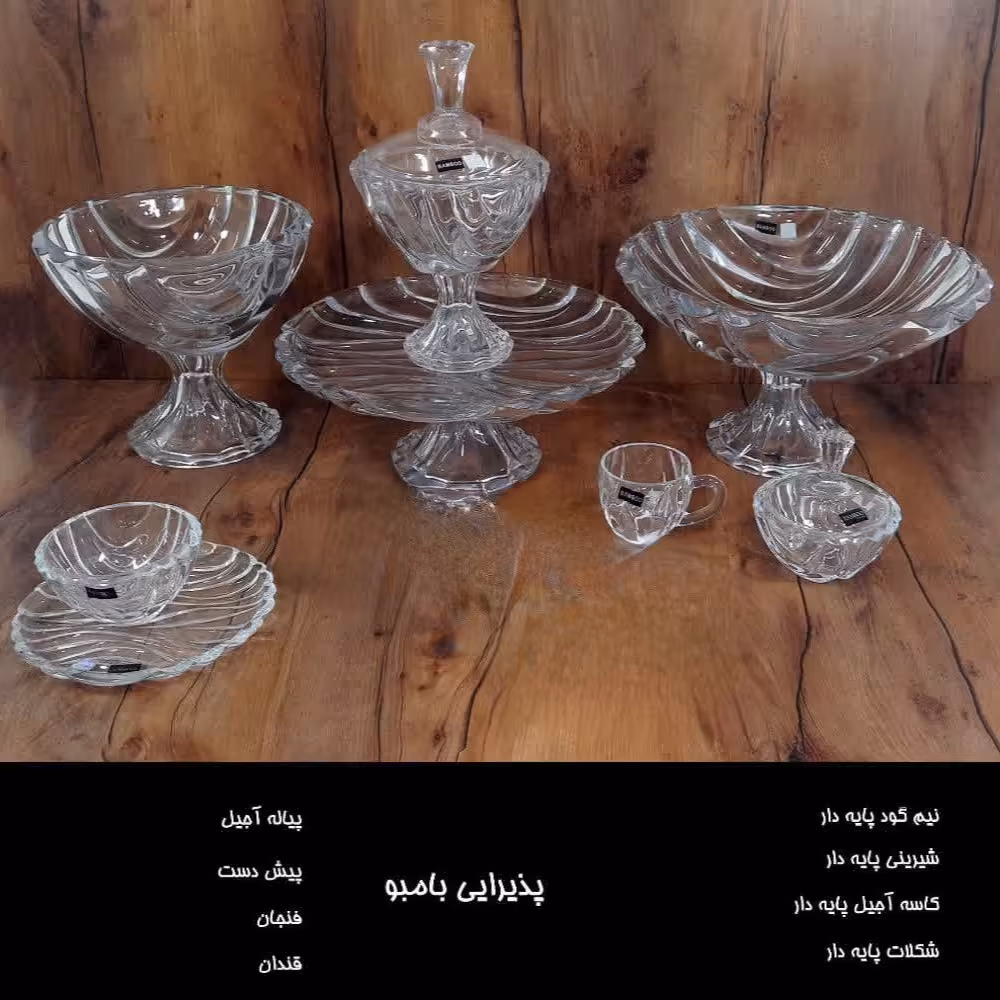 سرویس پذیرایی کریستالی 15 پارچه بامبو