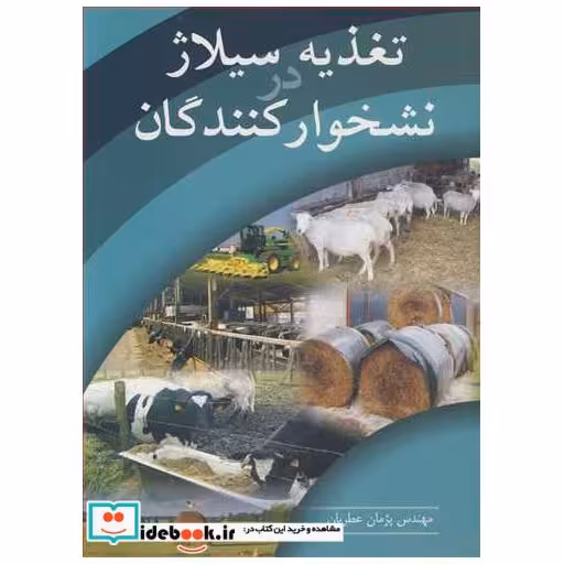 کتاب تغذیه سیلاژ در نشخوارکنندگان اثر مهندس پژمان عطریان
