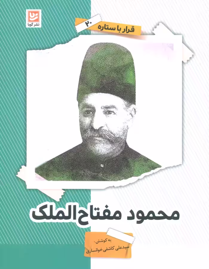 کتاب محمود مفتاح الملک قرار با ستاره20
