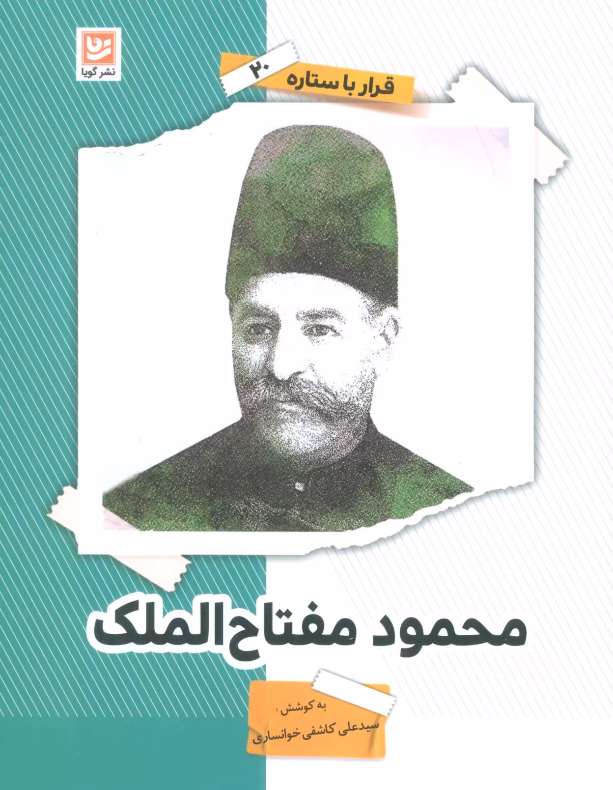 کتاب محمود مفتاح الملک قرار با ستاره20