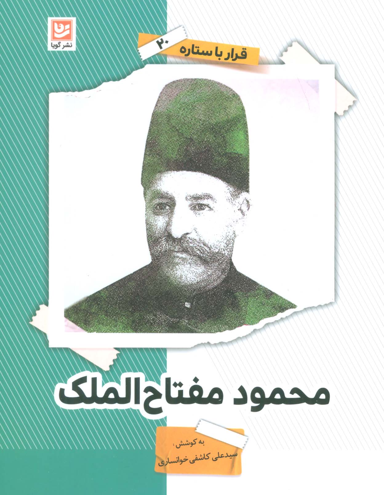 کتاب محمود مفتاح الملک قرار با ستاره20