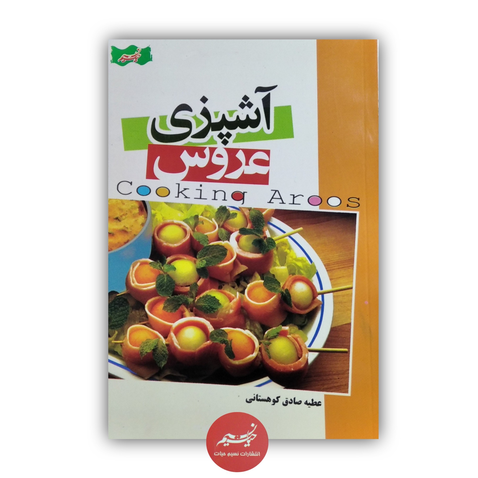 کتاب آشپزی عروس نوشته عطیه صادق کوهستانی