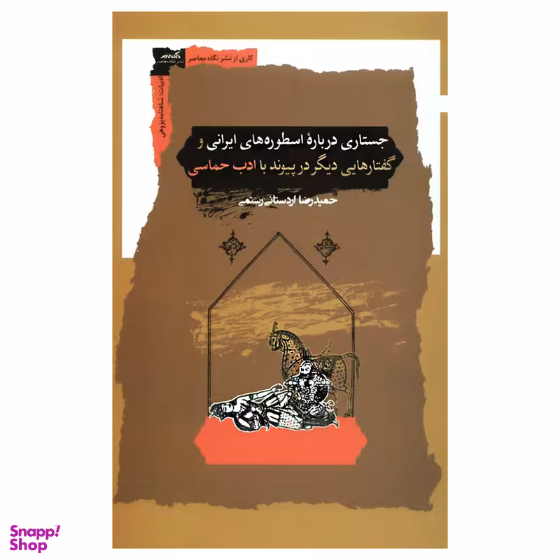کتاب جستاری درباره اسطوره‌های ایرانی اثر حمیدرضا اردستانی رستمی انتشارات نگاه معاصر