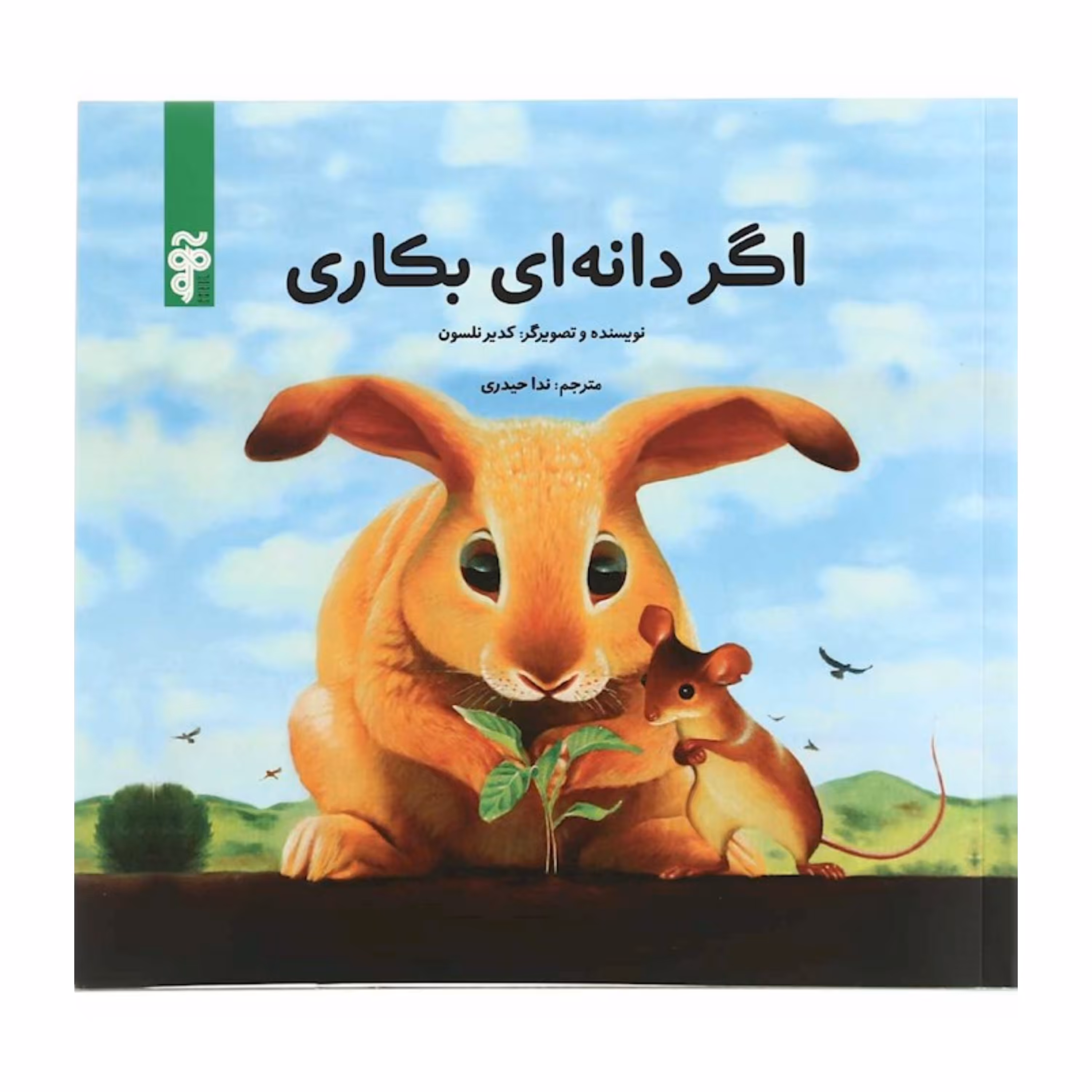 اگر دانه ای بکاری