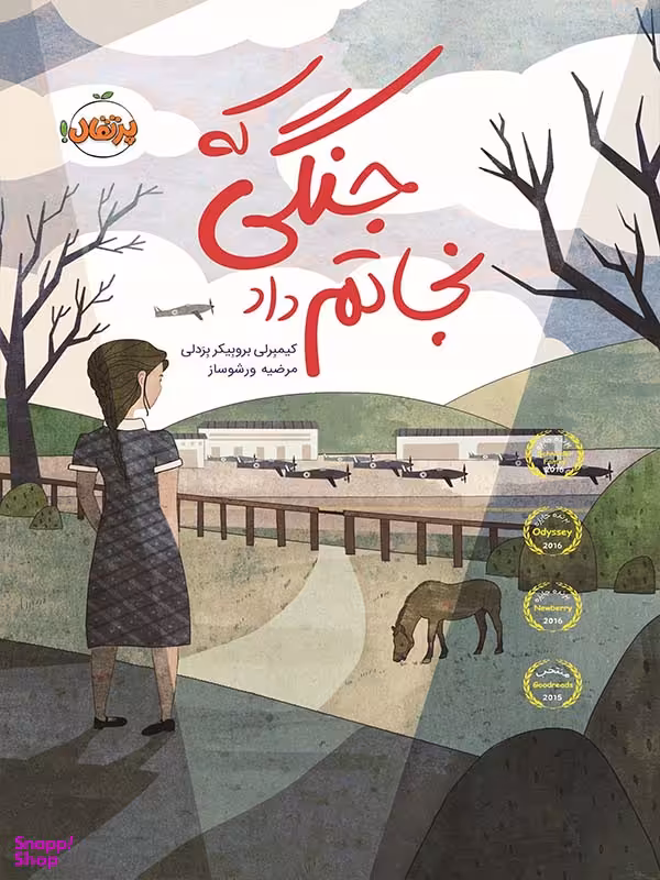 کتاب جنگی که نجاتم داد اثر کیمبرلی بروبیکر بردلی انتشارات پرتقال