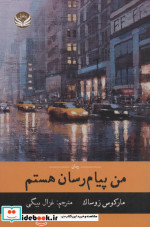 قیمت و خرید کتاب من پیام رسان هستم اثر مارکوس زوساک | ایده بوک