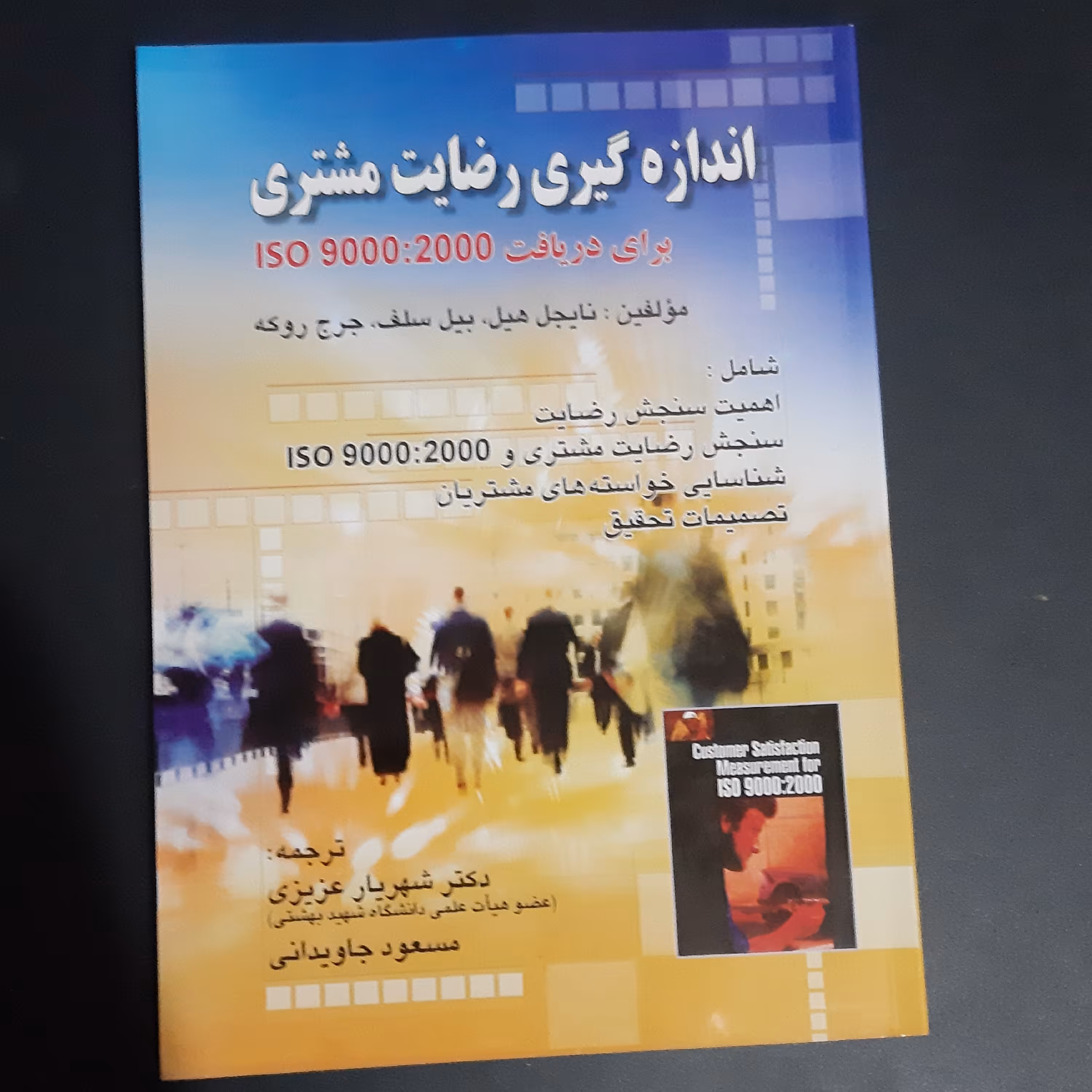 کتاب اندازه گیری رضایت مشتری