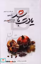 کتاب یادت باشد شهید مدافع حرم حمید سیاهکالی مرادی قطع رقعی | ایده بوک