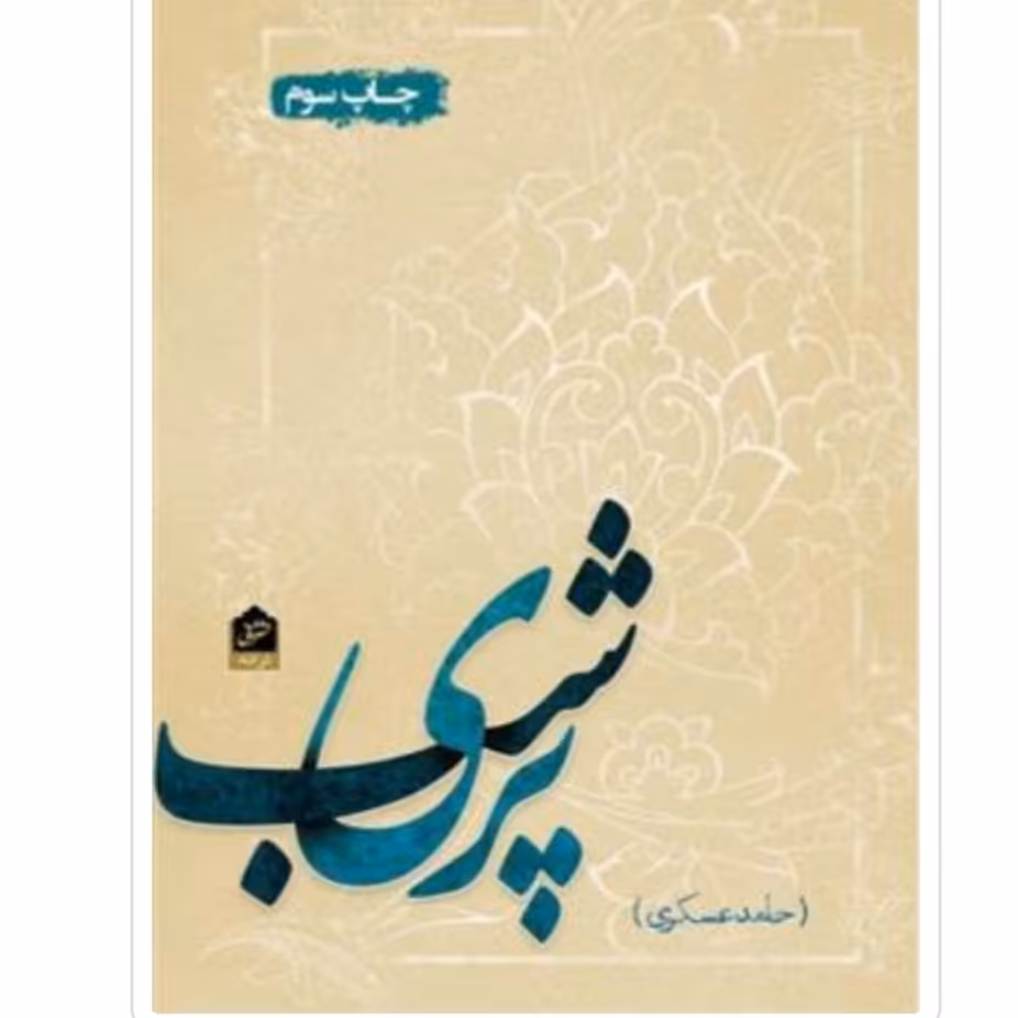 کتاب پری شب چاپ اصل و نو اثر حامد عسکری کتاب شعر  سایر آثار موجود پری کتاب گدار خال سیاه عربی سرمه ای کتاب حانیه 